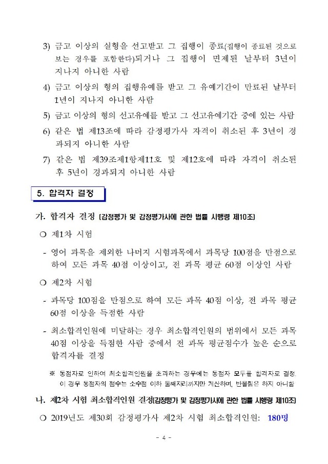 2019년도 제30회 감정평가사 자격시험 시행계획 공고(큐넷)004.jpg