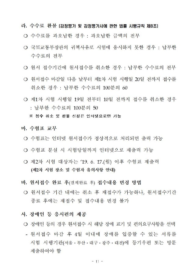 2019년도 제30회 감정평가사 자격시험 시행계획 공고(큐넷)011.jpg