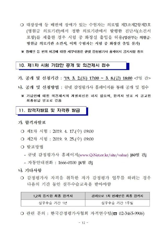 2019년도 제30회 감정평가사 자격시험 시행계획 공고(큐넷)012.jpg