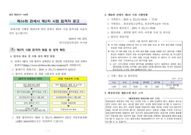 제36회 관세사 제2차 시험 합격자 공고001.jpg