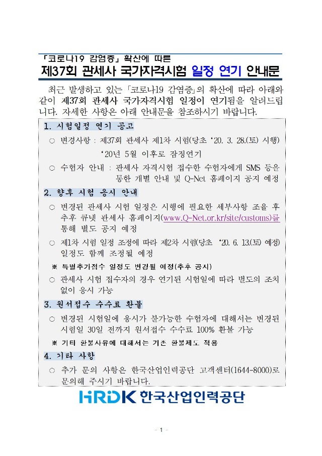 제37회 관세사 국가자격시험 연기 관련 수험자 안내문001.jpg