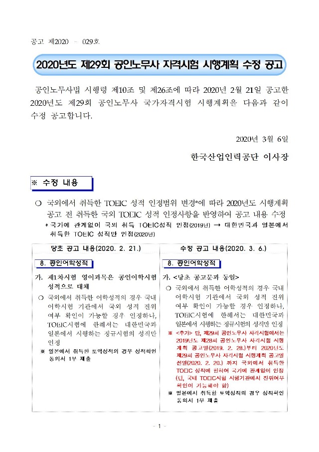 2020년도 제29회 공인노무사 자격시험 시행계획 수정 공고001.jpg