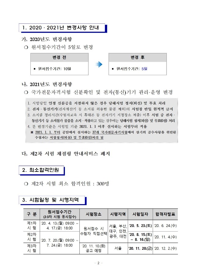 2020년도 제29회 공인노무사 자격시험 시행계획 수정 공고002.jpg