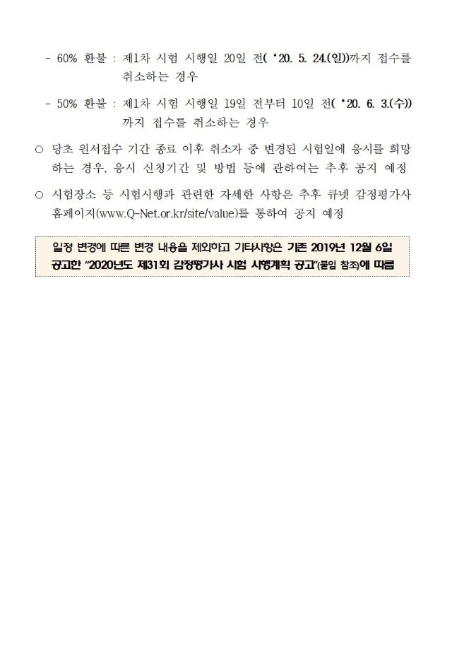 2020년도 제31회 감정평가사 국가자격시험 일정 변경 공고001-2.jpg