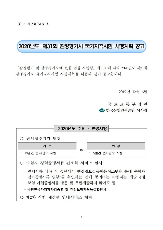 2020년도 제31회 감정평가사 국가자격시험 시행계획 공고_일정 연기 반영(수정부분 적색표시)001.jpg