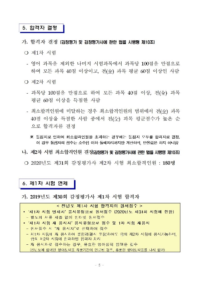 2020년도 제31회 감정평가사 국가자격시험 시행계획 공고_일정 연기 반영(수정부분 적색표시)005.jpg