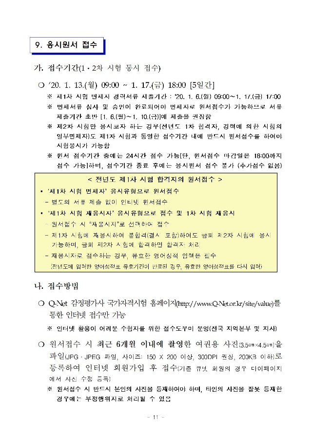 2020년도 제31회 감정평가사 국가자격시험 시행계획 공고_일정 연기 반영(수정부분 적색표시)011.jpg