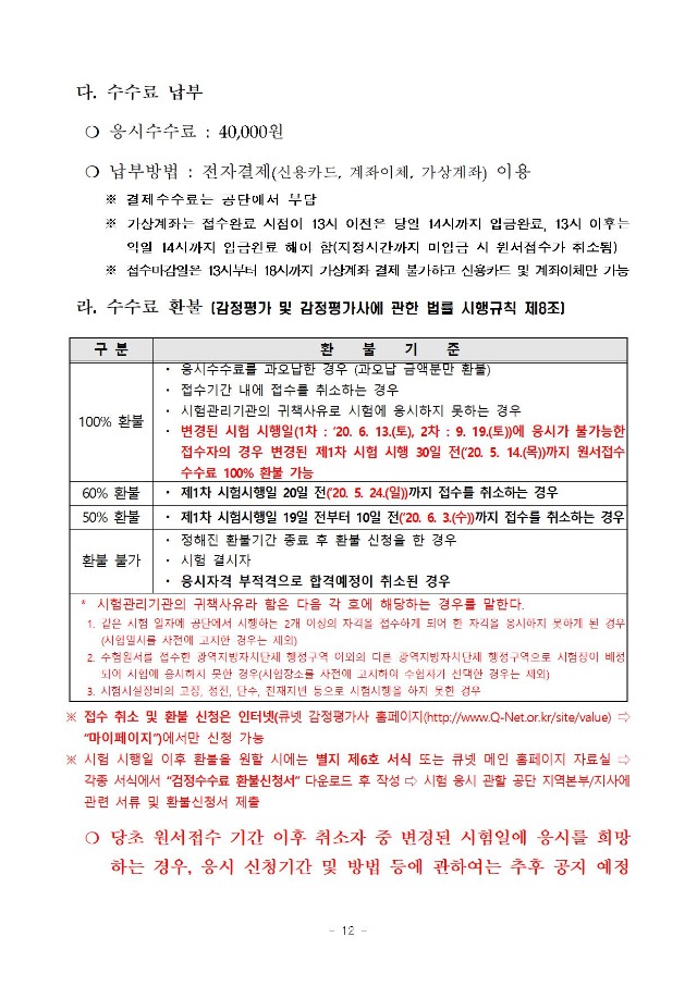 2020년도 제31회 감정평가사 국가자격시험 시행계획 공고_일정 연기 반영(수정부분 적색표시)012.jpg