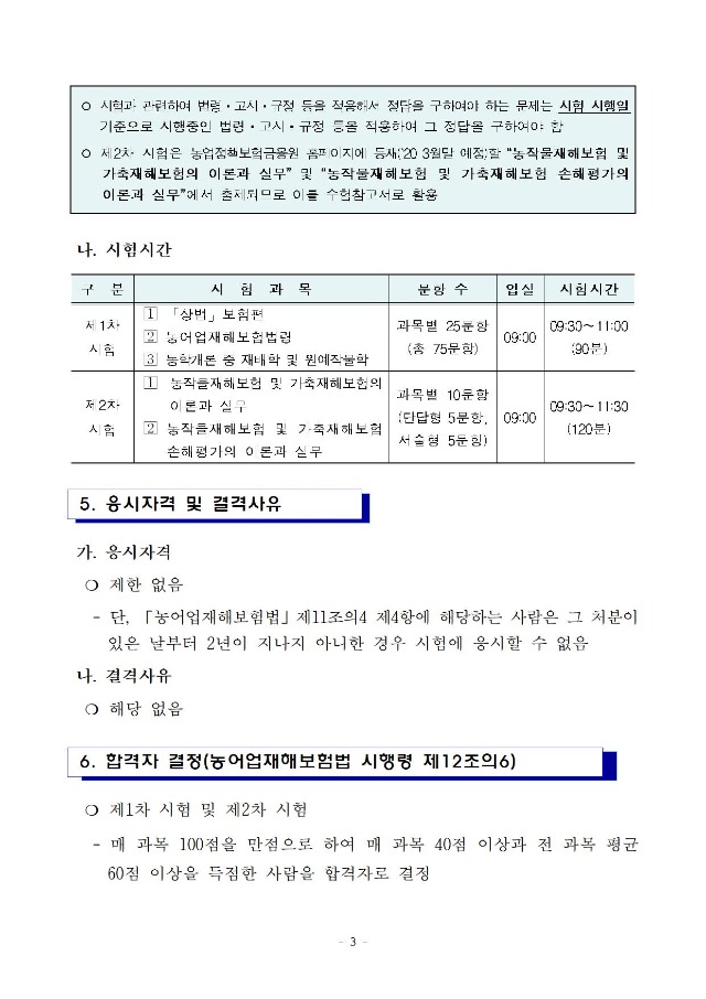 2020년도 제6회 손해평가사 자격시험 시행계획 공고문003.jpg