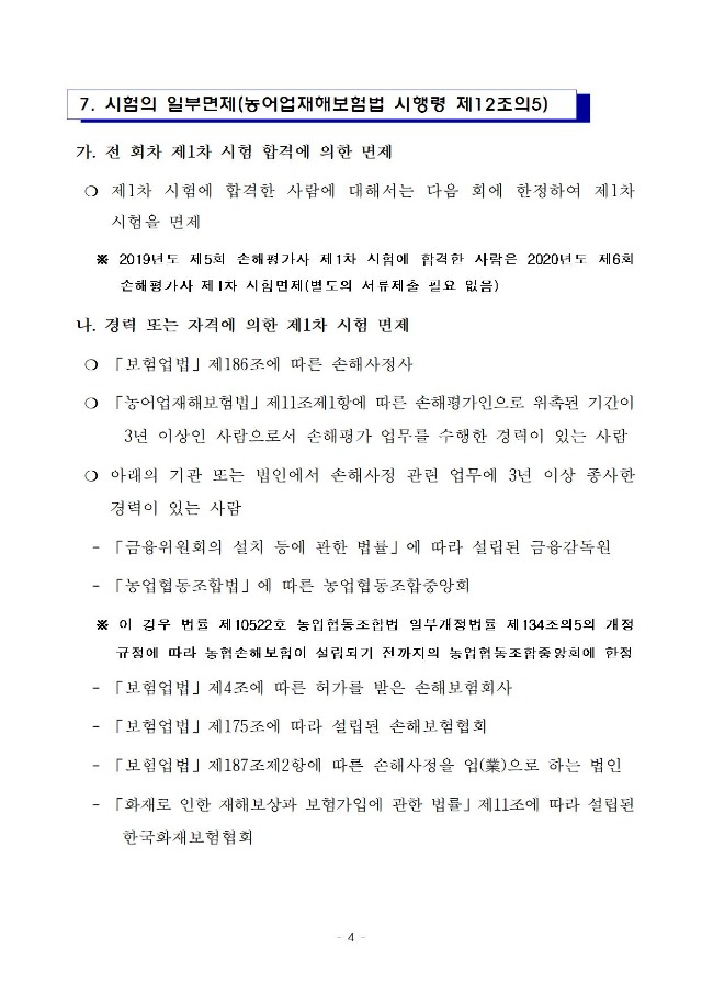 2020년도 제6회 손해평가사 자격시험 시행계획 공고문004.jpg