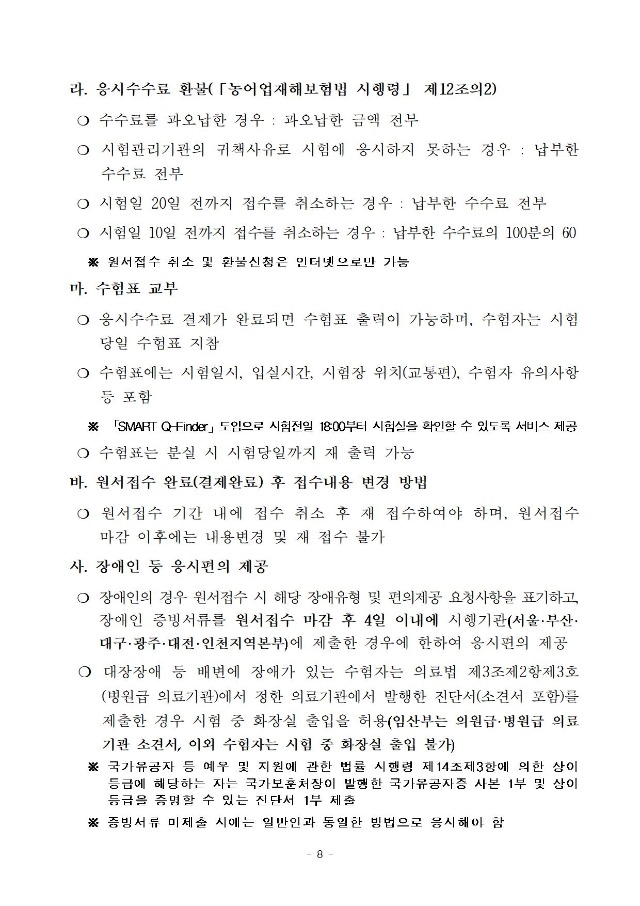 2020년도 제6회 손해평가사 자격시험 시행계획 공고문008.jpg