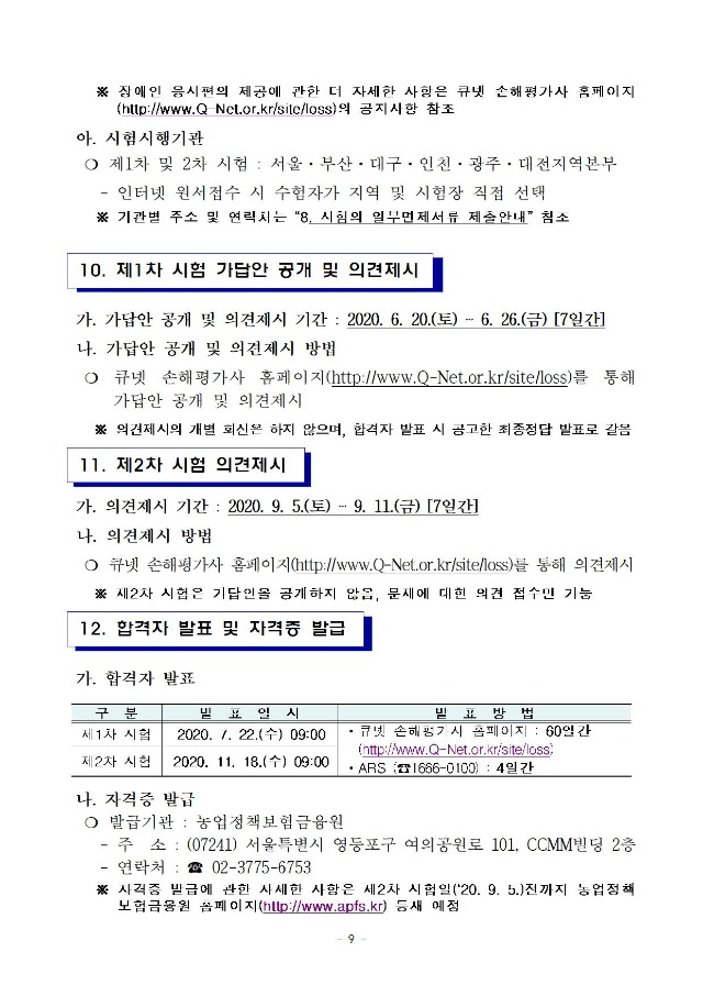 2020년도 제6회 손해평가사 자격시험 시행계획 공고문009.jpg