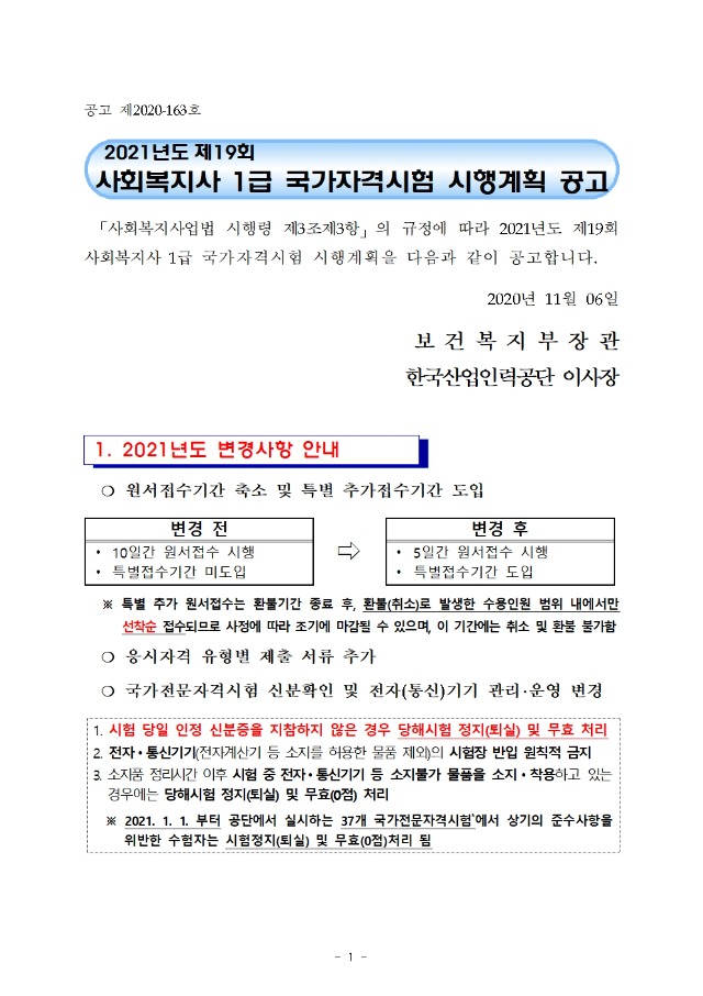 ★ 2021년도 제19회 사회복지사 1급 국가자격시험 시행계획 공고001.jpg