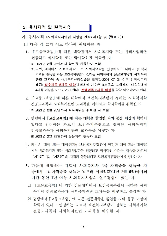 ★ 2021년도 제19회 사회복지사 1급 국가자격시험 시행계획 공고005.jpg