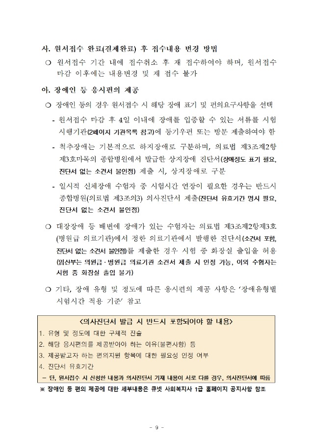 ★ 2021년도 제19회 사회복지사 1급 국가자격시험 시행계획 공고009.jpg