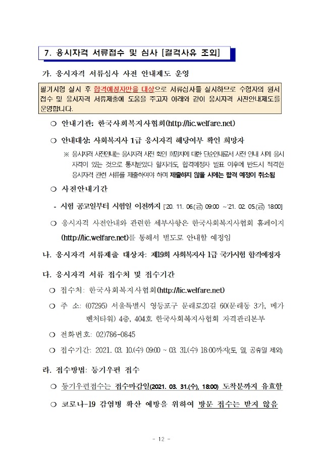 ★ 2021년도 제19회 사회복지사 1급 국가자격시험 시행계획 공고012.jpg