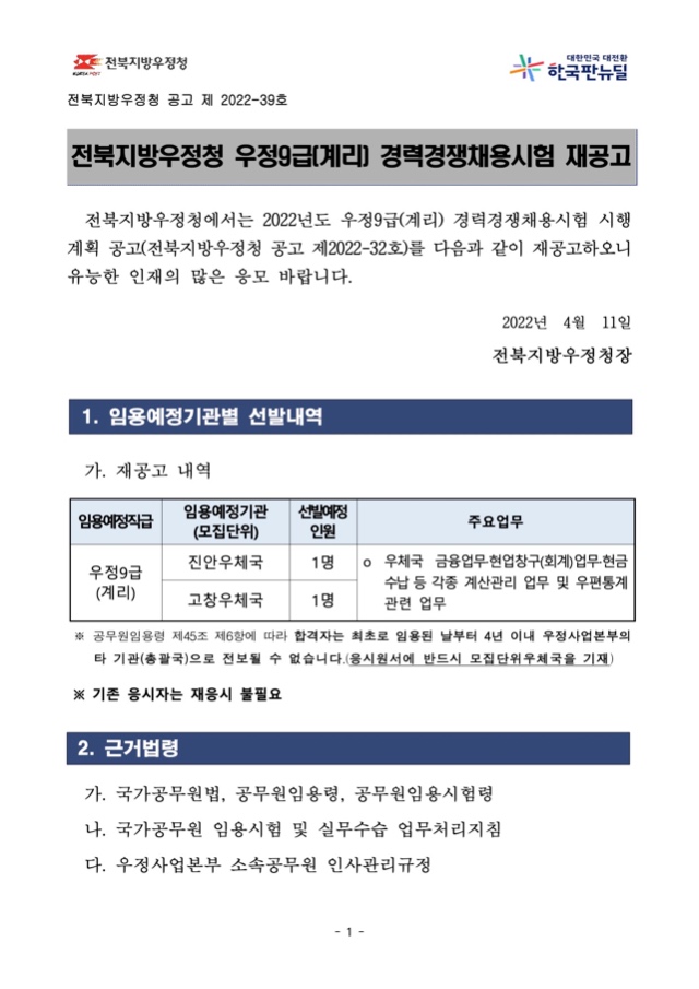 2022년 우정9급(계리) 경력경쟁채용시험 재공고문.jpg