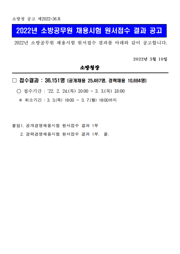 2022년 소방공무원 채용시험 원서접수 결과 공고.png