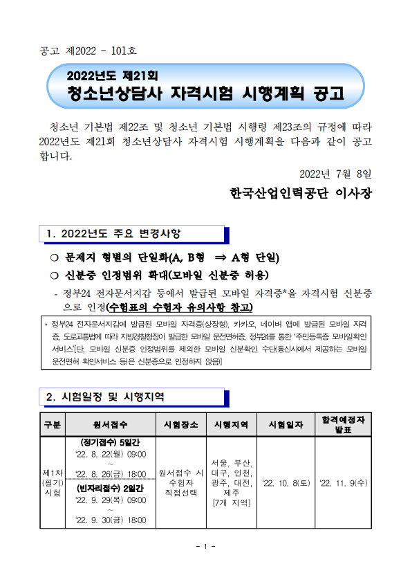 2022년도 제21회 청소년상담사 자격시험 시행계획 공고 1.png