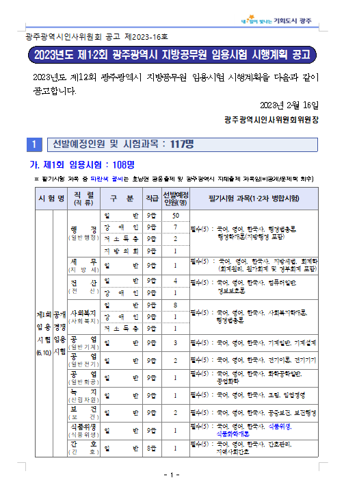 2023년도 제1·2회 광주광역시 지방공무원 임용시험 시행계획 공고.png