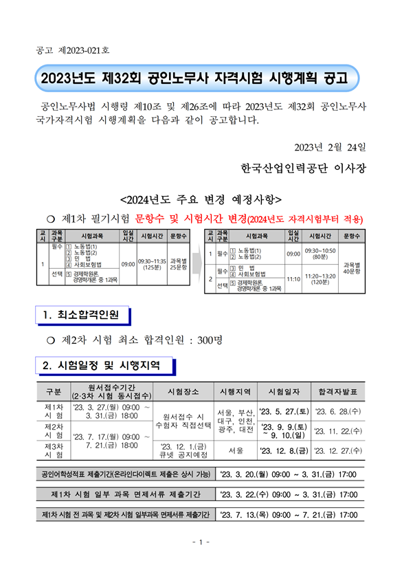 2023년도 제32회 공인노무사 자격시험 시행계획 공고.png