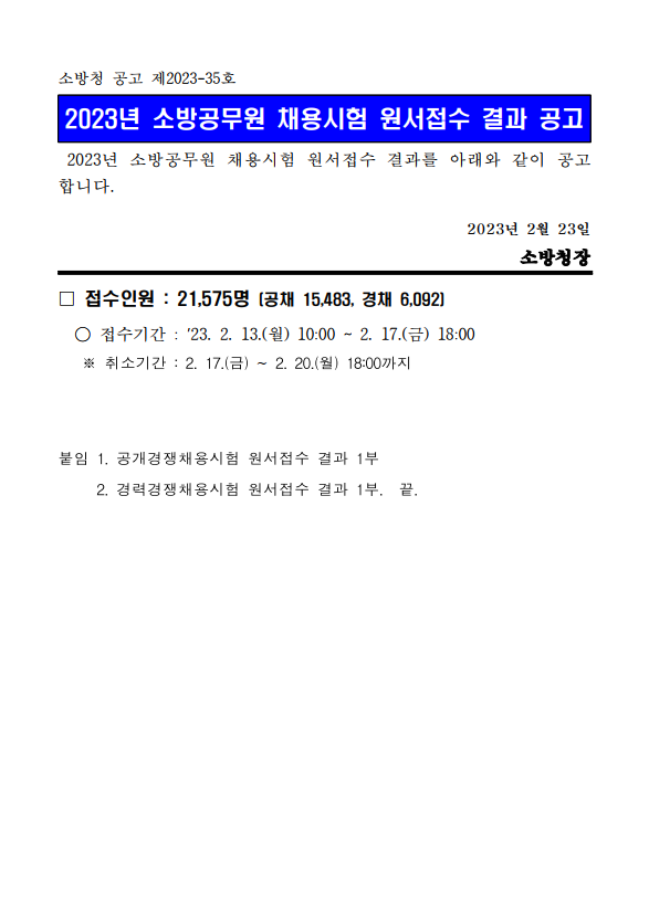 2023년 소방공무원 채용시험 원서접수 결과 공고.png