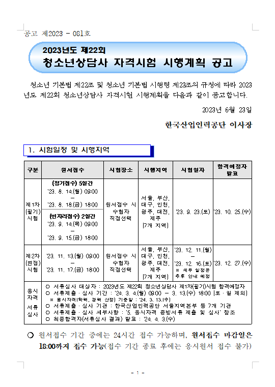 230623_2023년도 제22회 청소년상담사 자격시험 시행계획 공고.png