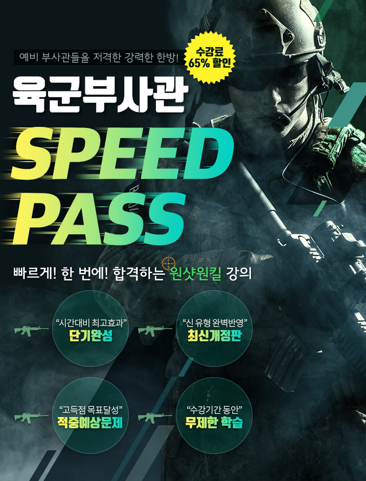 육군부사관 Speed Pass 빠르게! 한번에! 합격하는 원샷원킬 강의