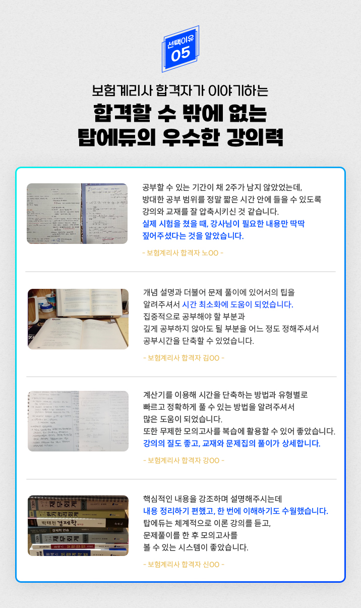 합격할 수 밖에 없는 탑에듀의 우수한 강의력