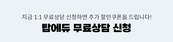 탑에듀 무료상담 신청