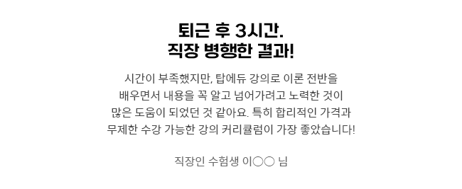 퇴근 후 3시간. 직장 병행한 결과!