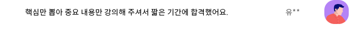 핵심만 뽑아 중요 내용만 강의해 주셔서 짧은 기간에 합격했어요.