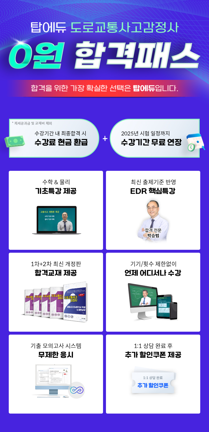 탑에듀 도로교통사고감정사 0원 합격패스