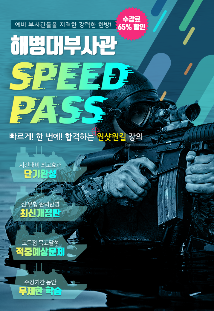 예비 부사관들을 저격한 강력한 한방! 해병대부사관 SPEED PASS