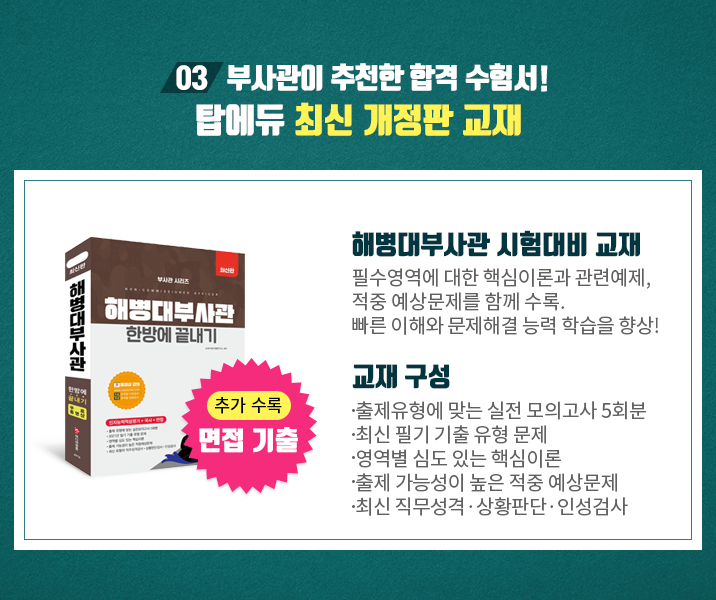 03 부사관이 추천한 합격 수험서! 탑에듀 최신개정판교재